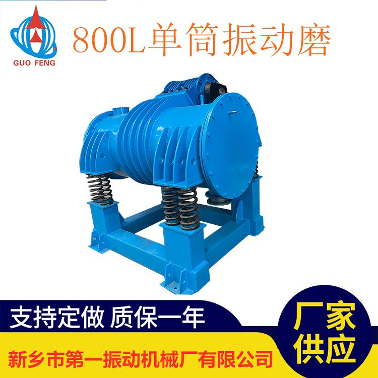 800單筒振動(dòng)磨機(jī)-1