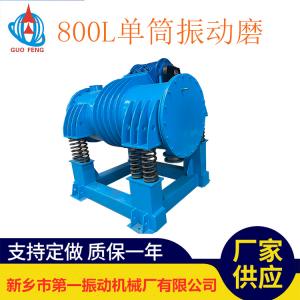 單筒振動磨機